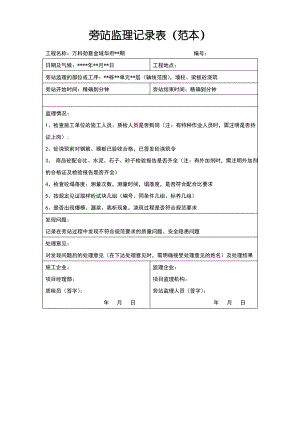 旁站监理记录表填写范本.pdf