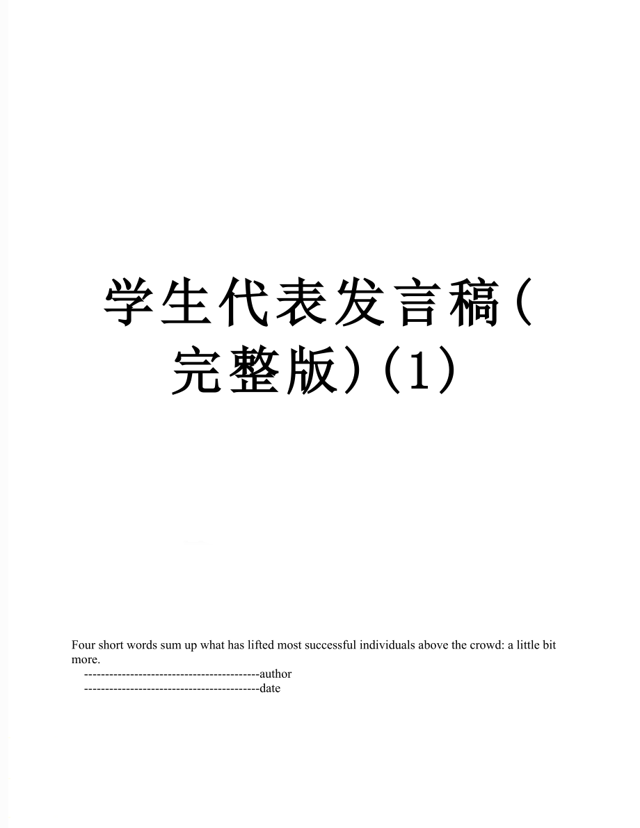 学生代表发言稿(完整版)(1).doc_第1页