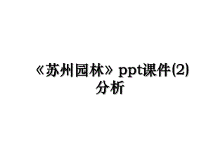 《苏州园林》ppt课件(2)分析.ppt