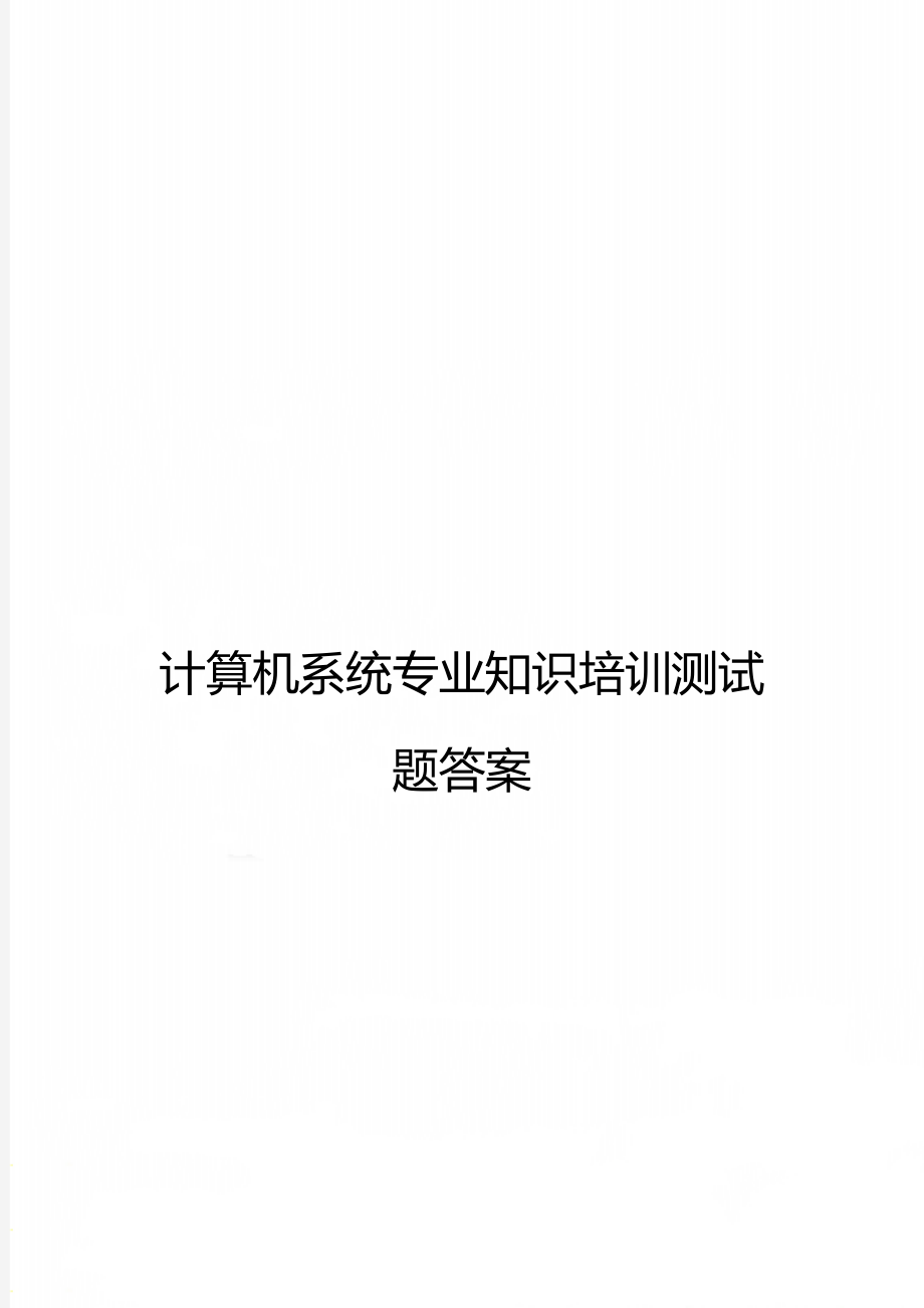 计算机系统专业知识培训测试题答案.doc_第1页