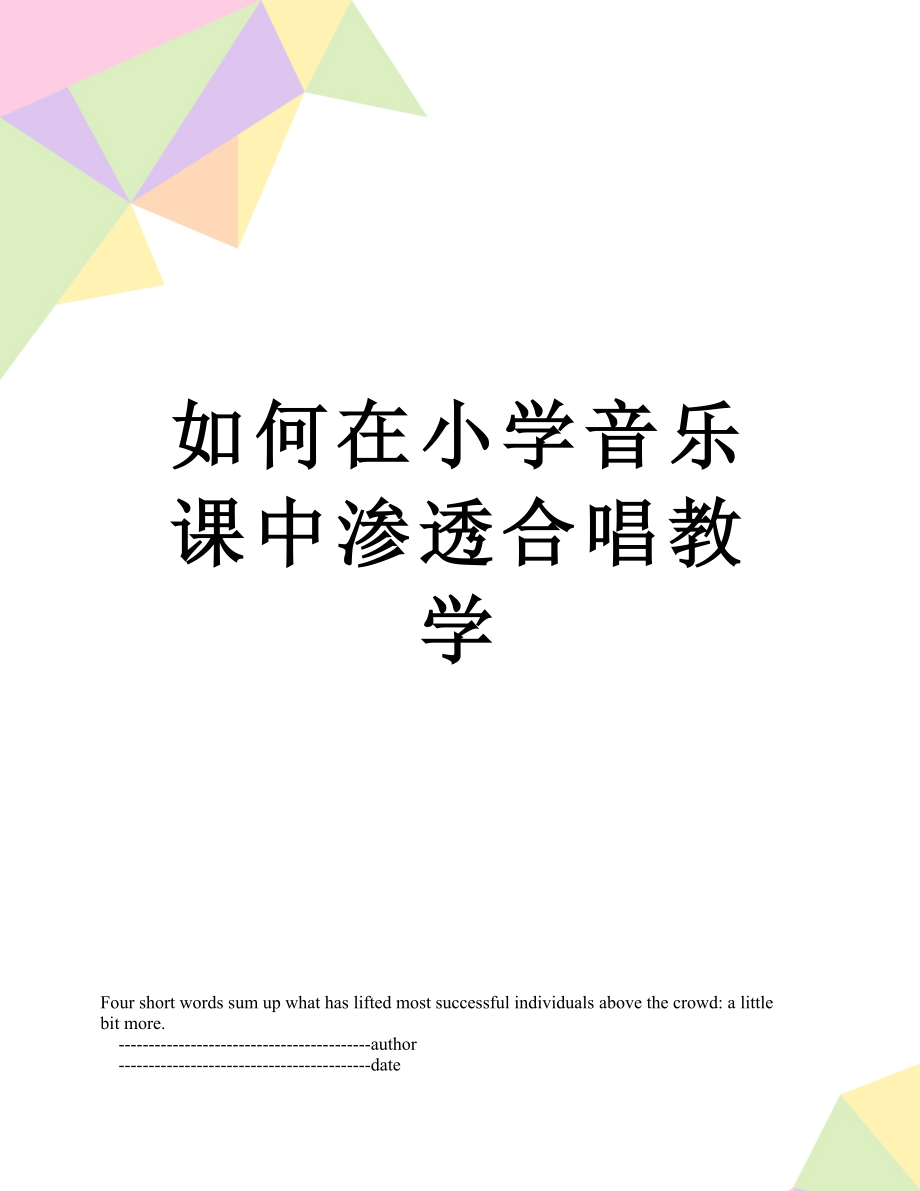 如何在小学音乐课中渗透合唱教学.doc_第1页