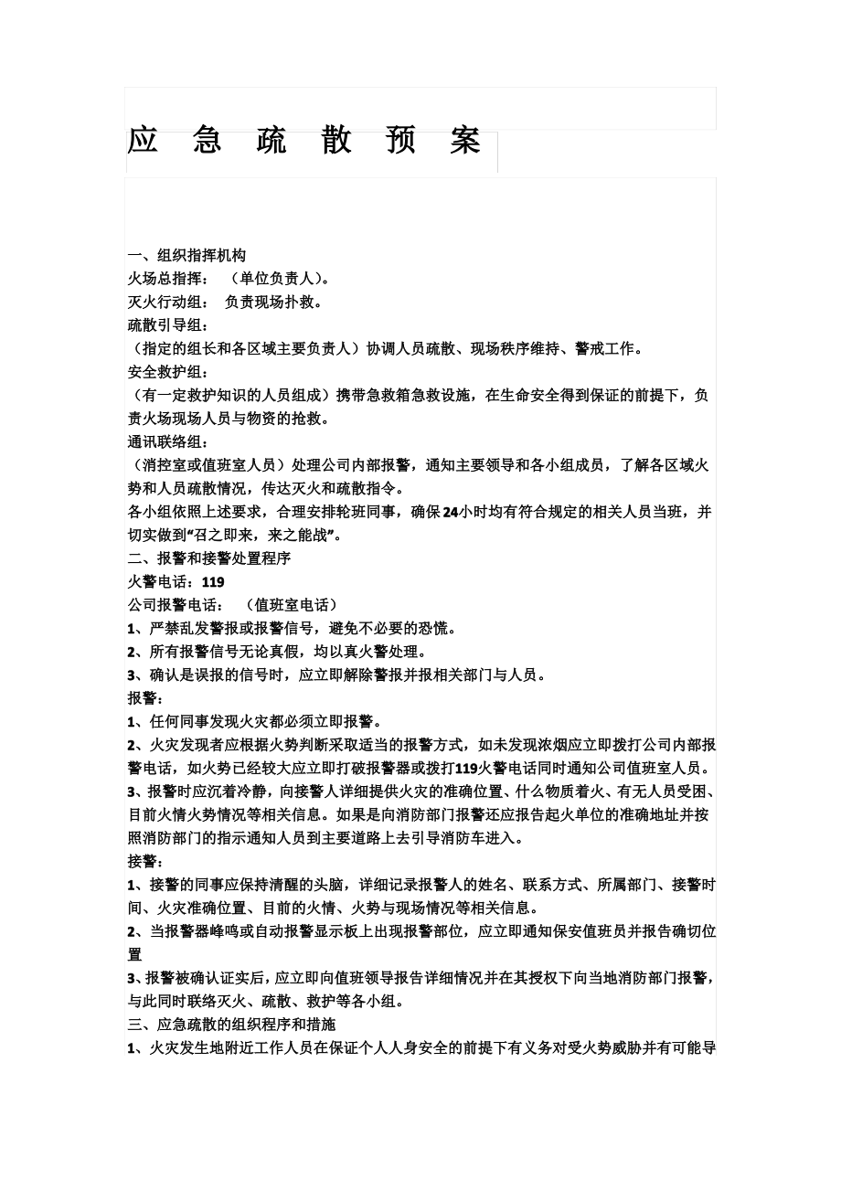 消防应急疏散预案.pdf_第1页