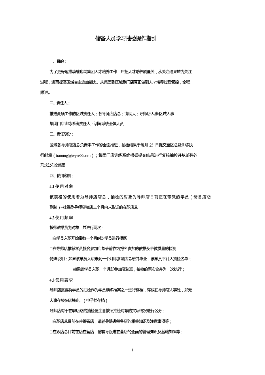 连锁酒店运营培训资料 储备人员抽检操作指引.docx_第1页