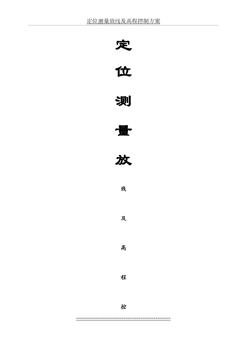 定位测量放线及高程控制方案[1].doc_第2页