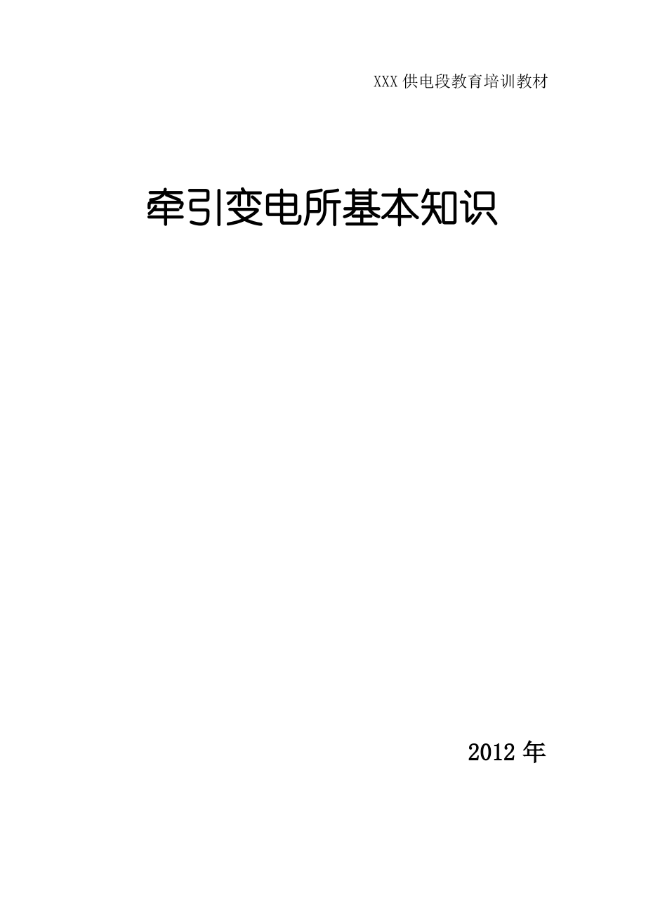 牵引变电所基本知识.pdf_第1页