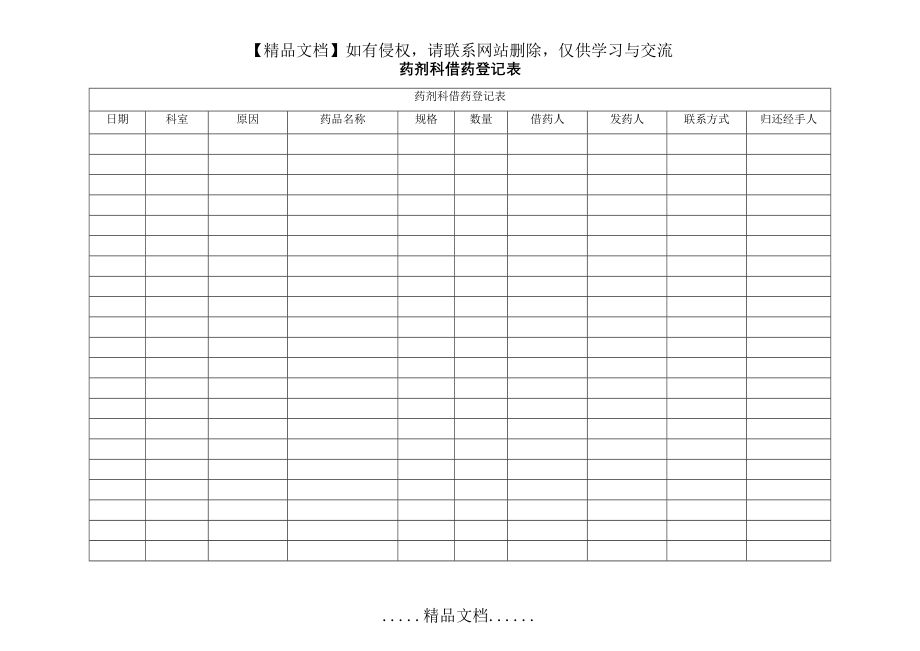 药剂科借药登记表.doc_第2页