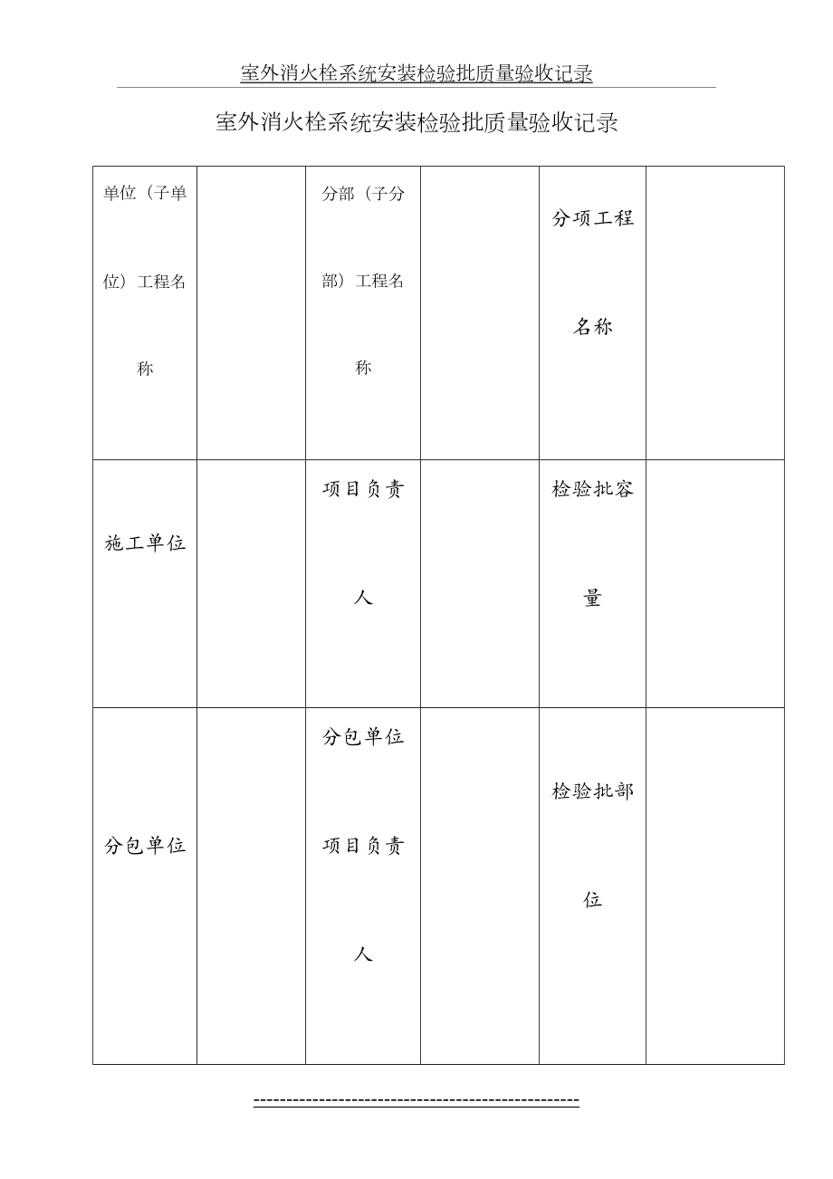 室外消火栓系统安装检验批质量验收记录.doc_第2页