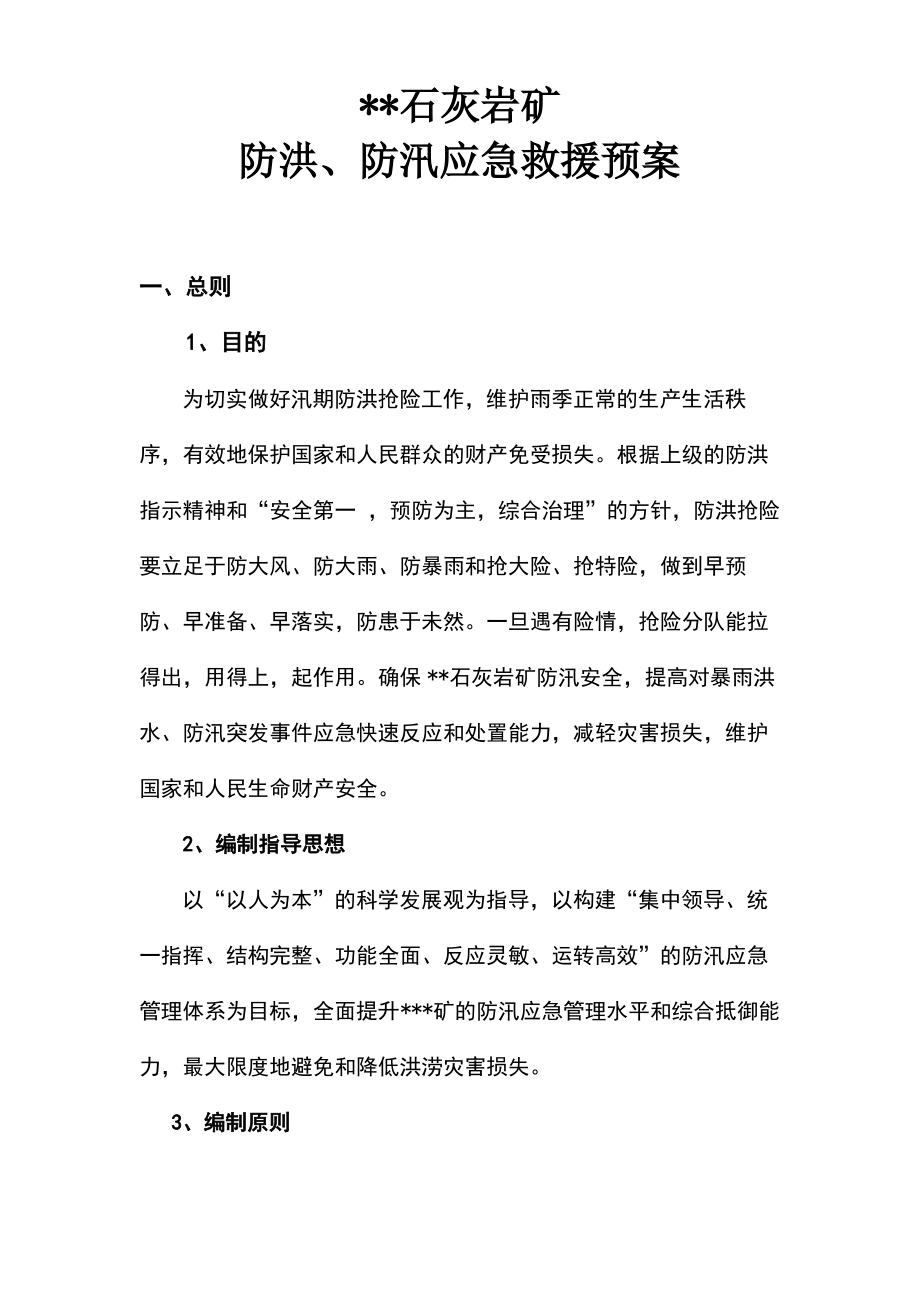 矿防洪防汛应急救援预案.pdf_第1页