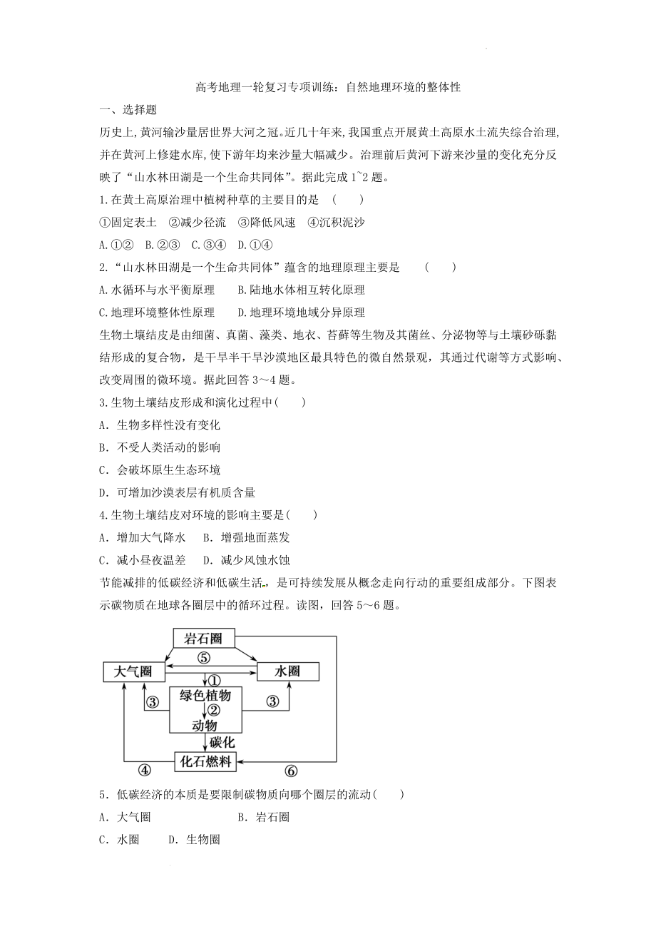 高考地理一轮复习专项训练：自然地理环境的整体性.docx_第1页