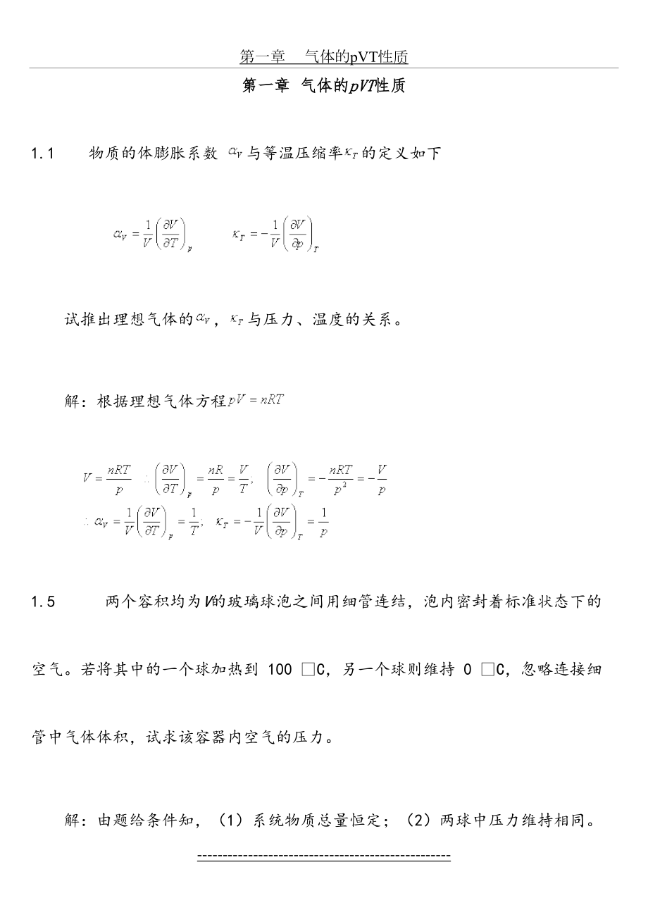 天大物理化学第五版课后习题答案.doc_第2页