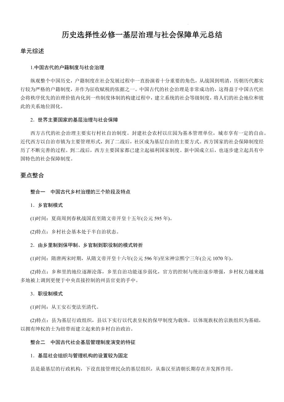 第六单元基层治理与社会保障导学案--高中历史统编版（2019）选择性必修一国家制度与社会治理.docx_第1页