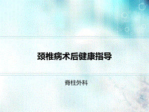 颈椎病术后护理与健康指导ppt课件.ppt