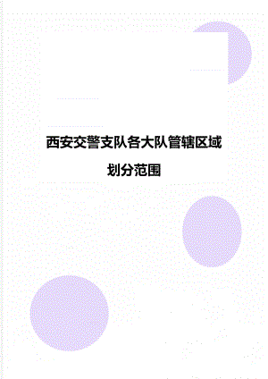 西安交警支队各大队管辖区域划分范围.doc