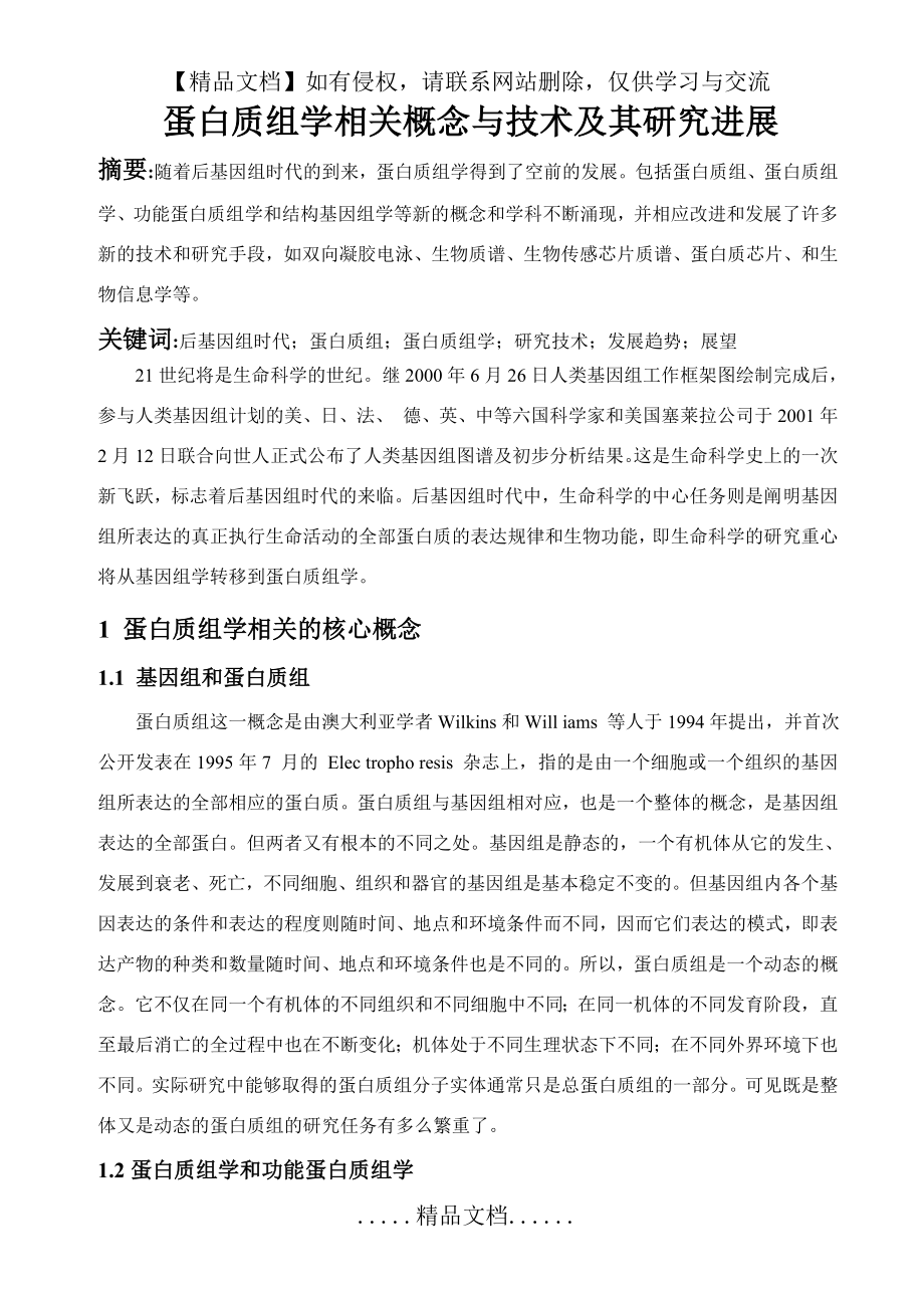 蛋白质组学相关概念与技术及其研究进展.doc_第2页