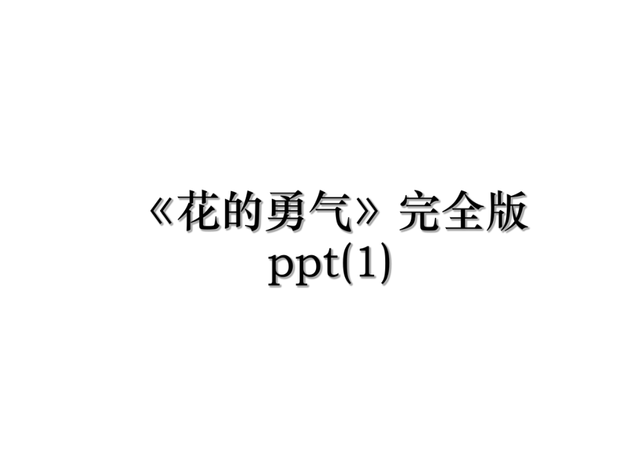 《花的勇气》完全版ppt(1).ppt_第1页