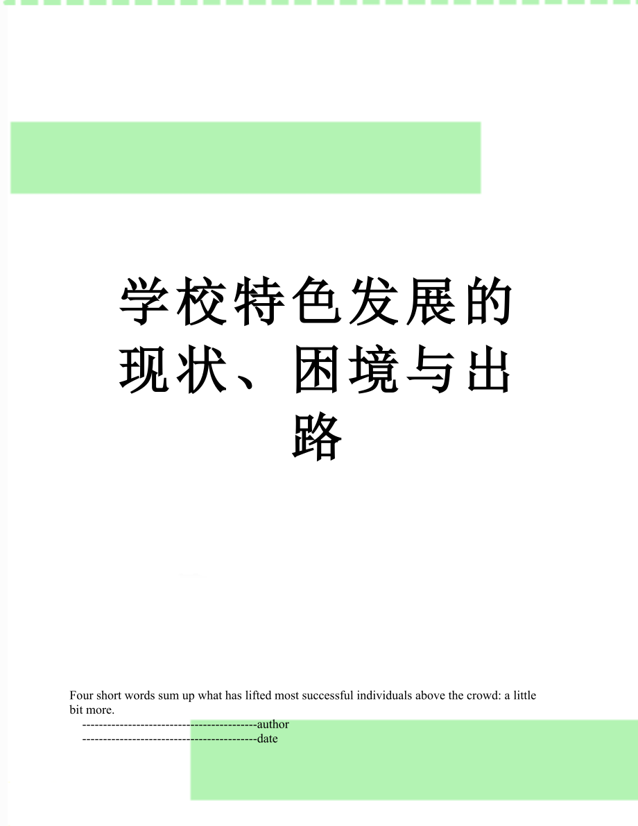 学校特色发展的现状、困境与出路.doc_第1页