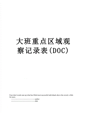 大班重点区域观察记录表(DOC).doc