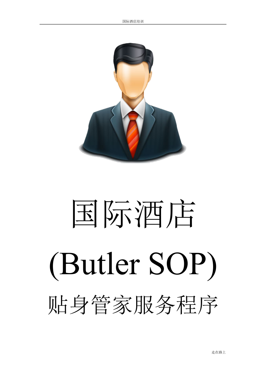 国际酒店贴身管家服务程序(Butler SOP) —Butler011 内务术语.doc_第1页