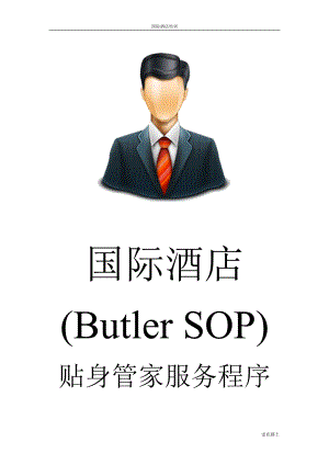 国际酒店贴身管家服务程序(Butler SOP) —Butler011 内务术语.doc