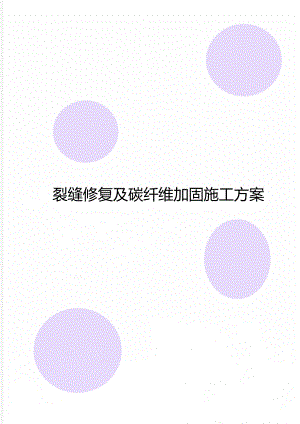 裂缝修复及碳纤维加固施工方案.doc