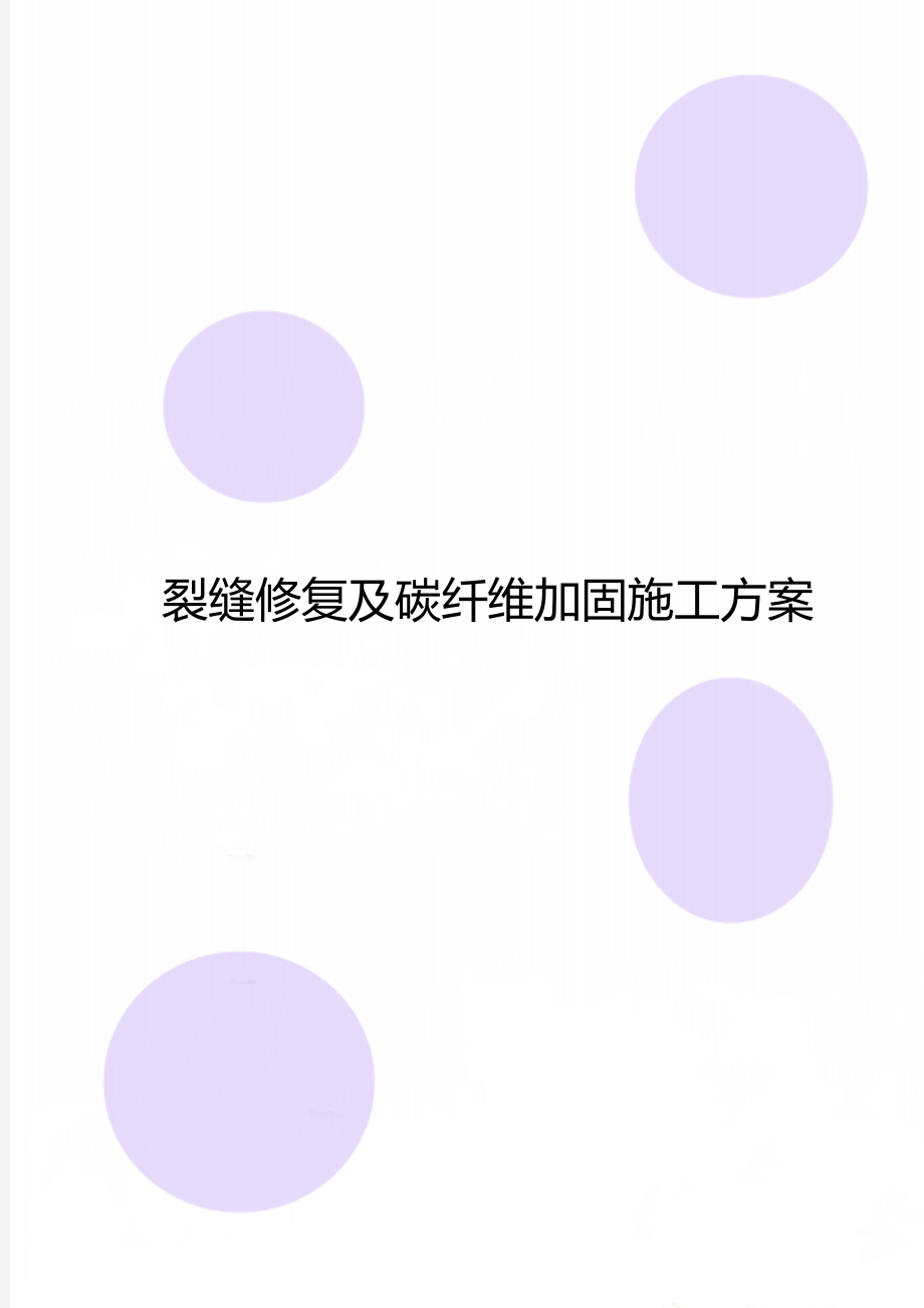 裂缝修复及碳纤维加固施工方案.doc_第1页