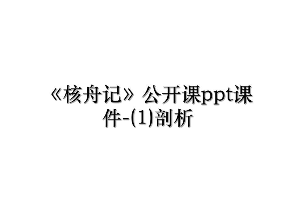 《核舟记》公开课ppt课件-(1)剖析.ppt_第1页