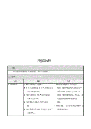 宾馆前台员工当班培训入职文档资料酒店前厅手册 （FO-SOP-017）投缴款流程.doc