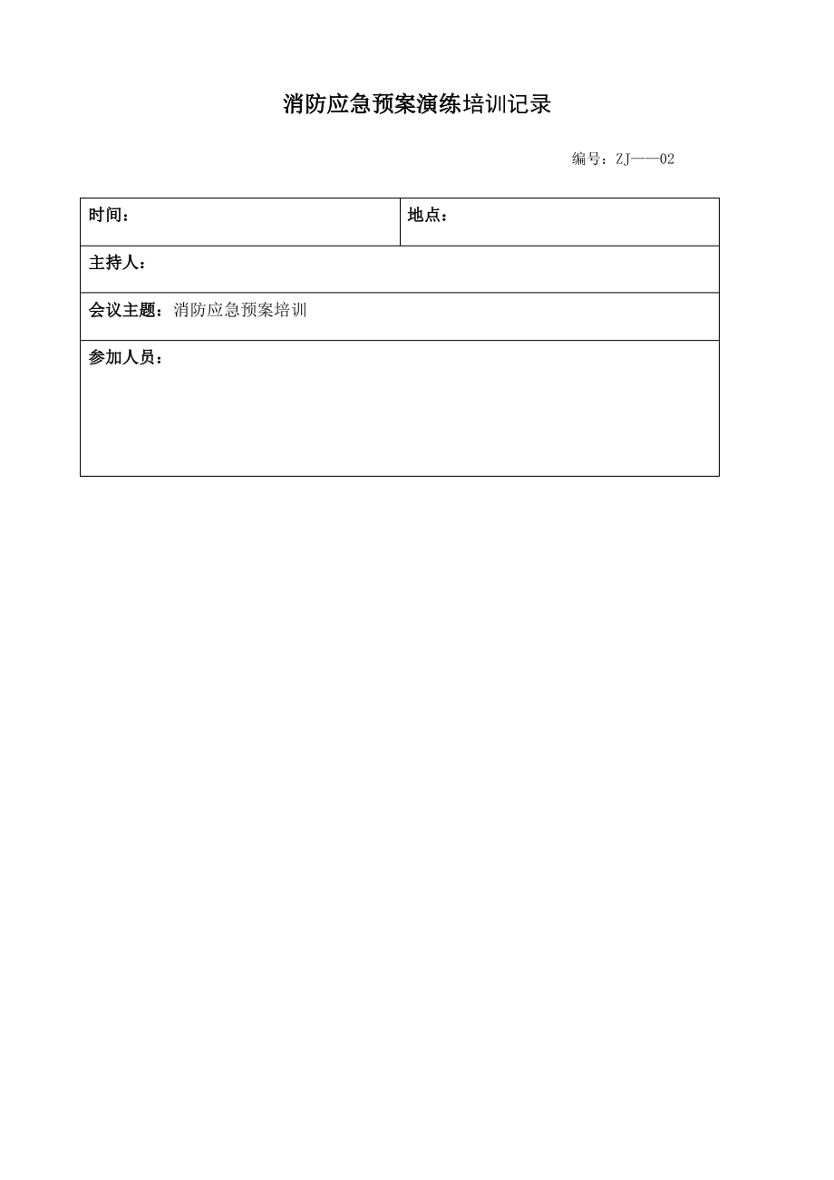 消防应急预案演练培训记录.pdf_第1页