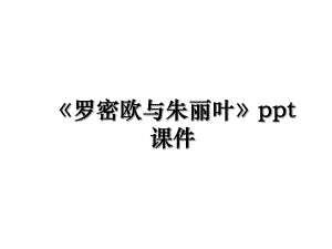 《罗密欧与朱丽叶》ppt课件.ppt