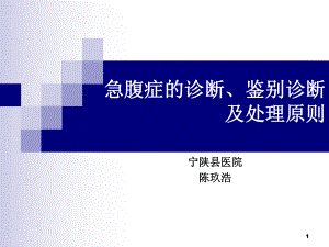 急腹症的诊断、鉴别诊断及处理原则ppt课件.ppt