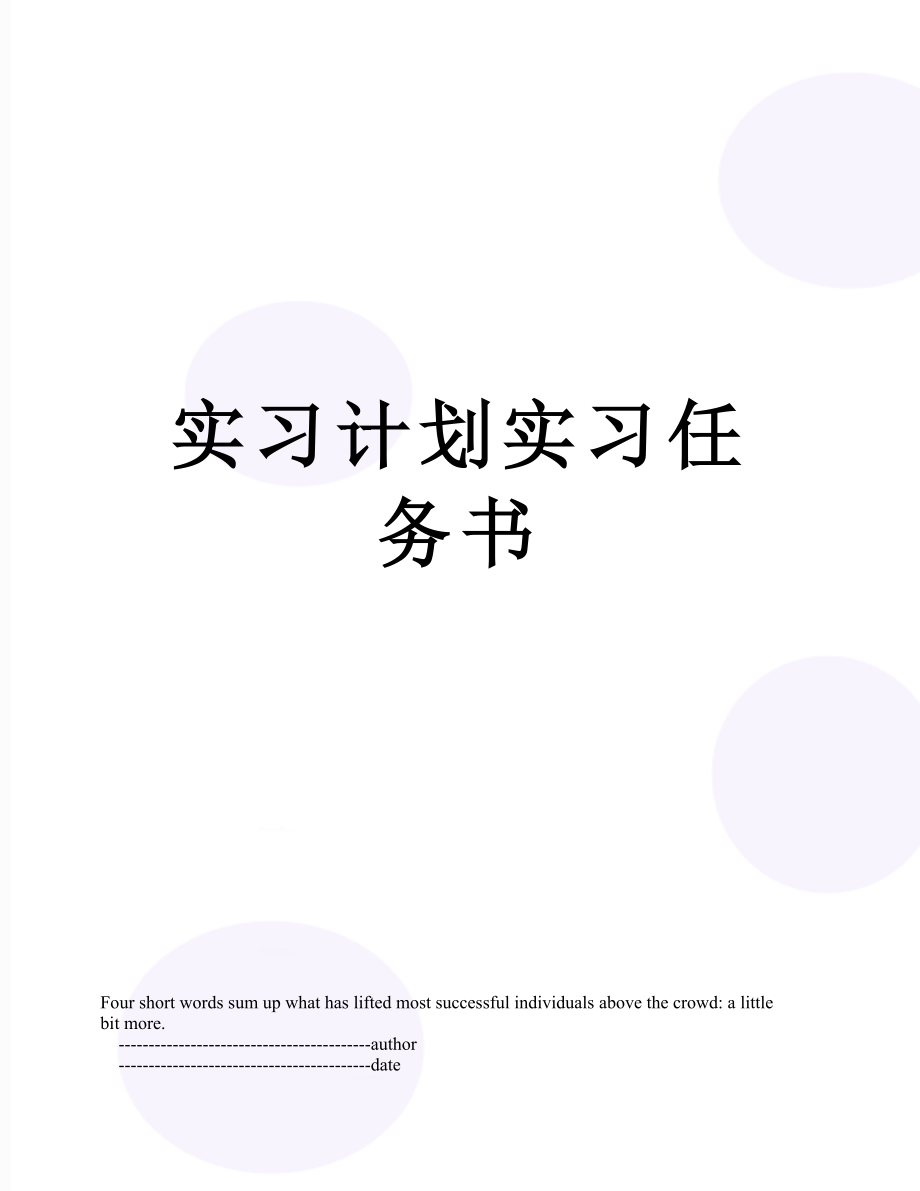 实习计划实习任务书.doc_第1页