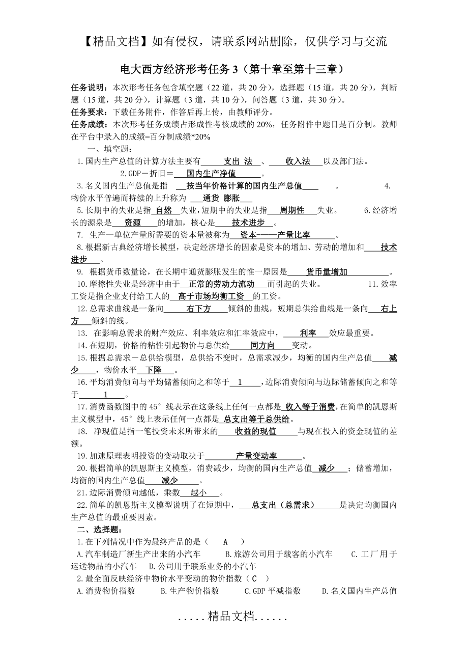 西方经济学形考任务3.doc_第2页