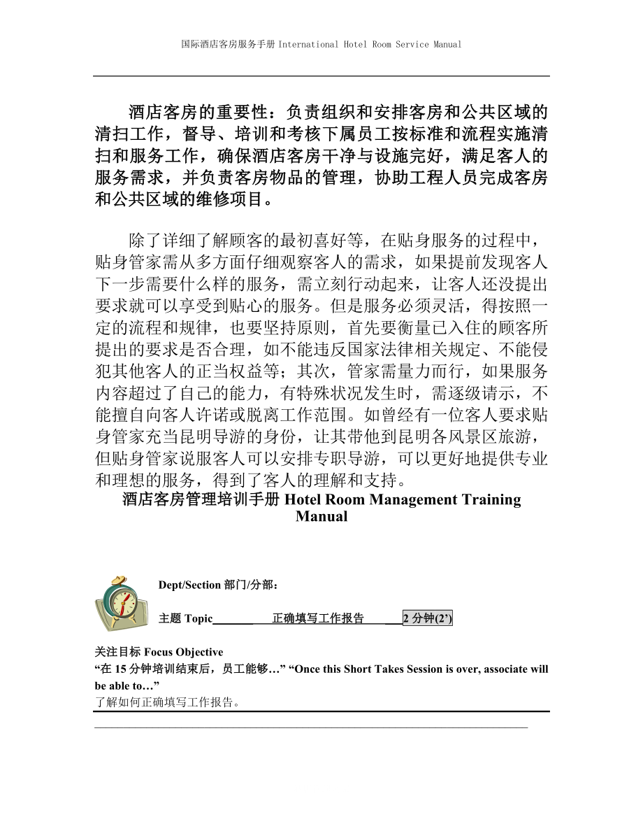 国际酒店客房服务手册Hotel Room Management Training Manual-正确填写工作报告.doc_第2页