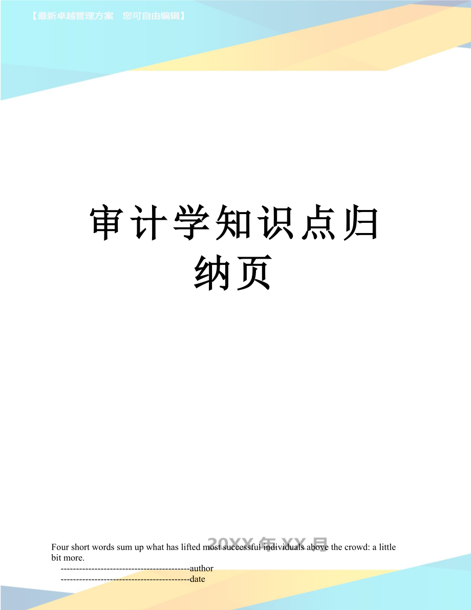 审计学知识点归纳页.doc_第1页