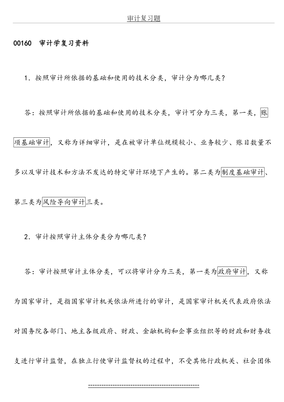 审计学知识点归纳页.doc_第2页