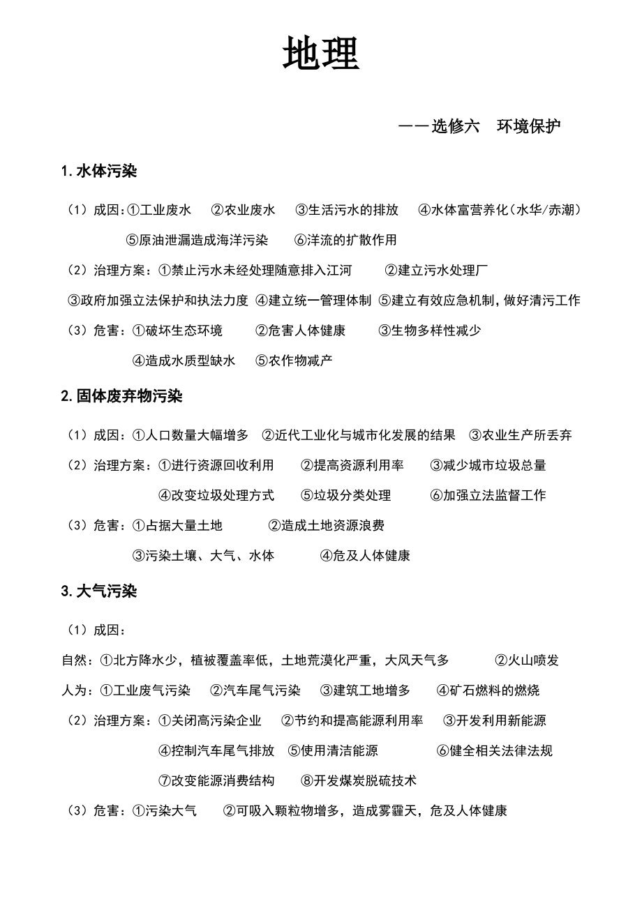 地理——选修六知识点总结.pdf_第1页