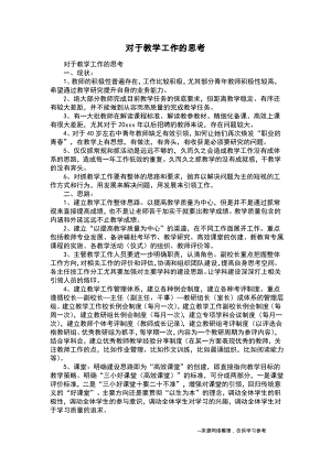 对于教学工作的思考.pdf