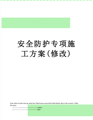 安全防护专项施工方案(修改).doc