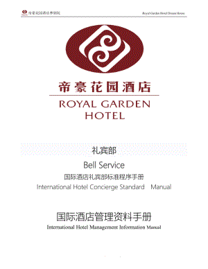 帝豪花园酒店礼宾部操作程序 H0102－续卡加卡操作程序.doc