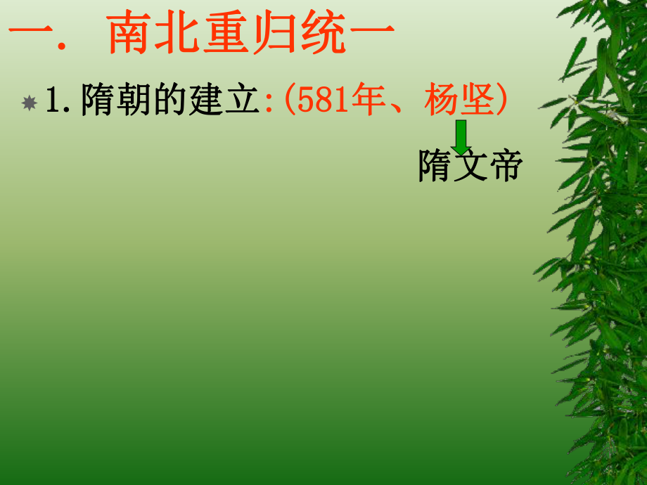 《繁盛一时的隋朝》课件2.ppt_第2页