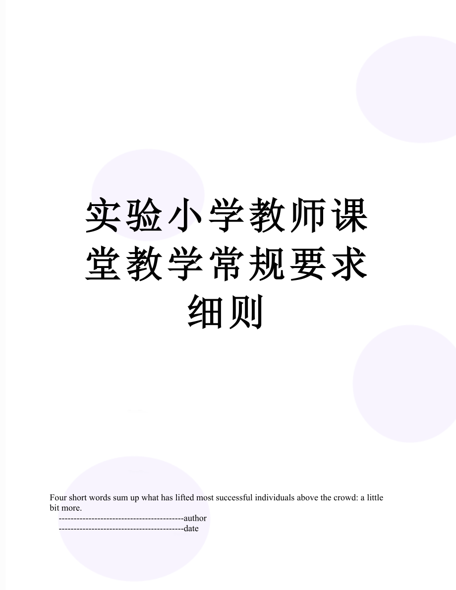 实验小学教师课堂教学常规要求细则.doc_第1页