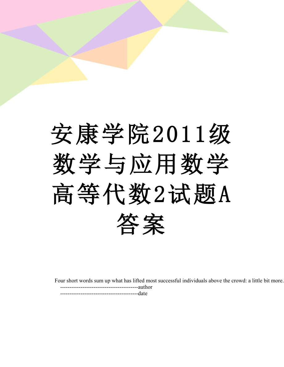 安康学院级数学与应用数学高等代数2试题a答案.doc_第1页