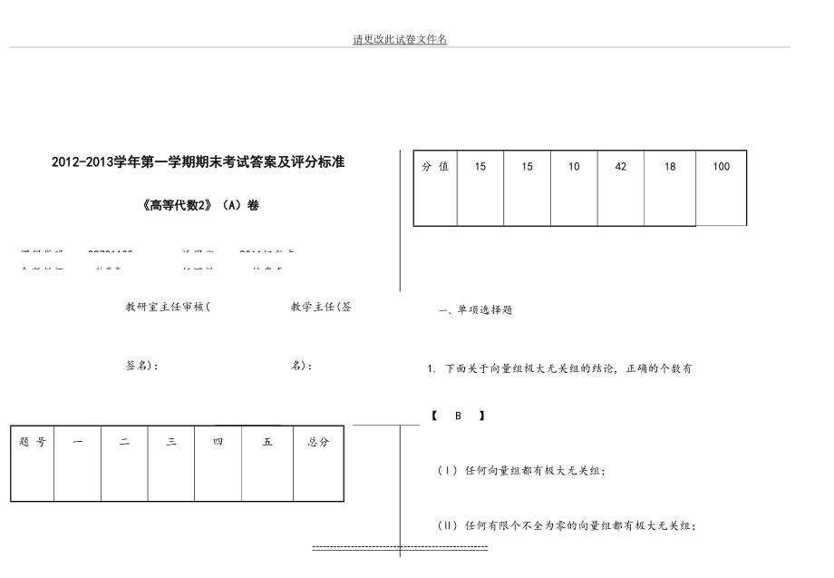 安康学院级数学与应用数学高等代数2试题a答案.doc_第2页