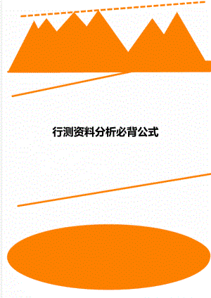 行测资料分析必背公式.docx