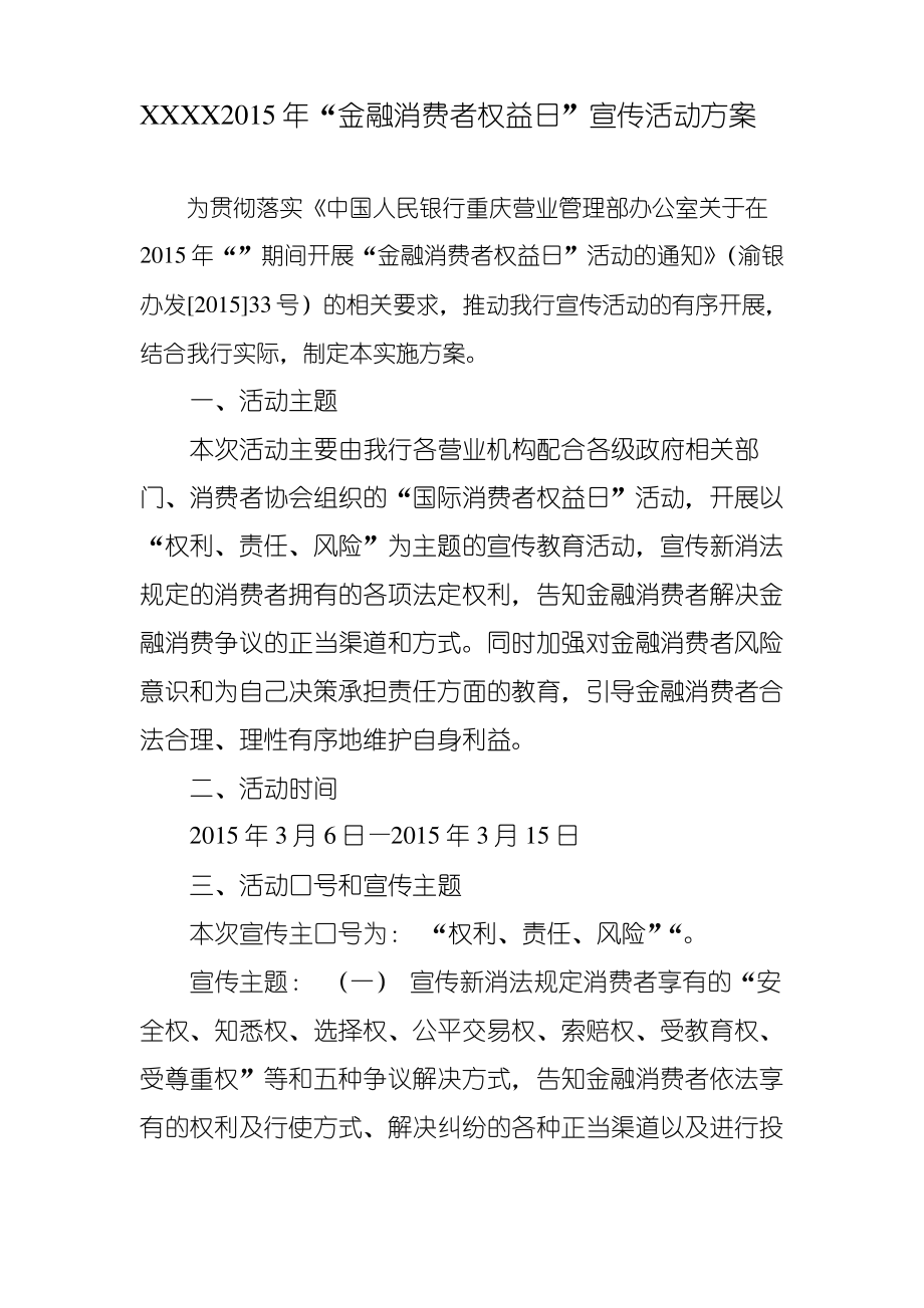 XX银行315宣传活动方案.pdf_第1页