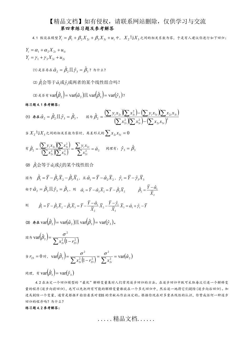 计量经济学第四章练习试题和参考解答.doc_第2页