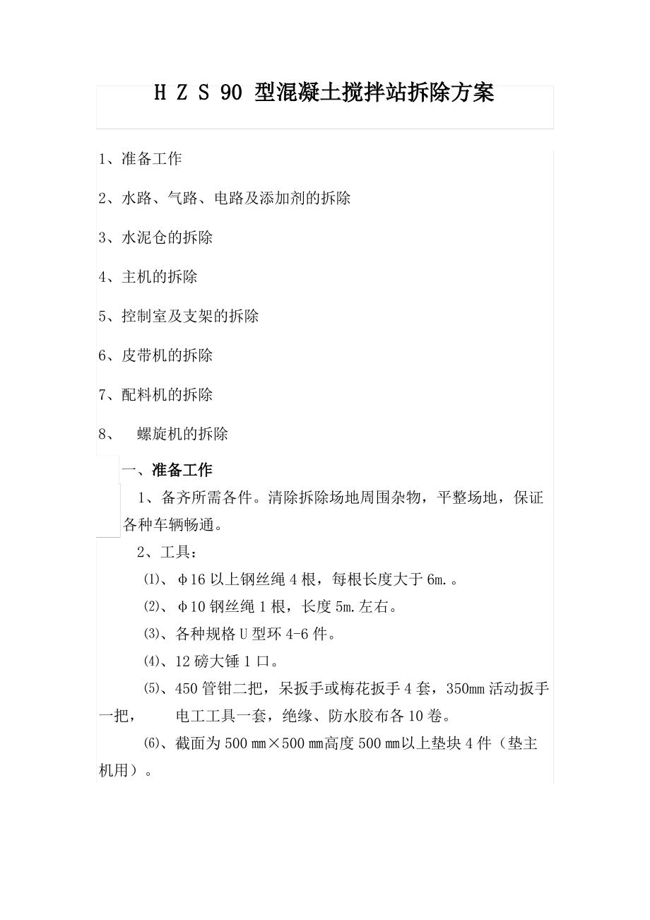 搅拌站拆除方案.pdf_第1页