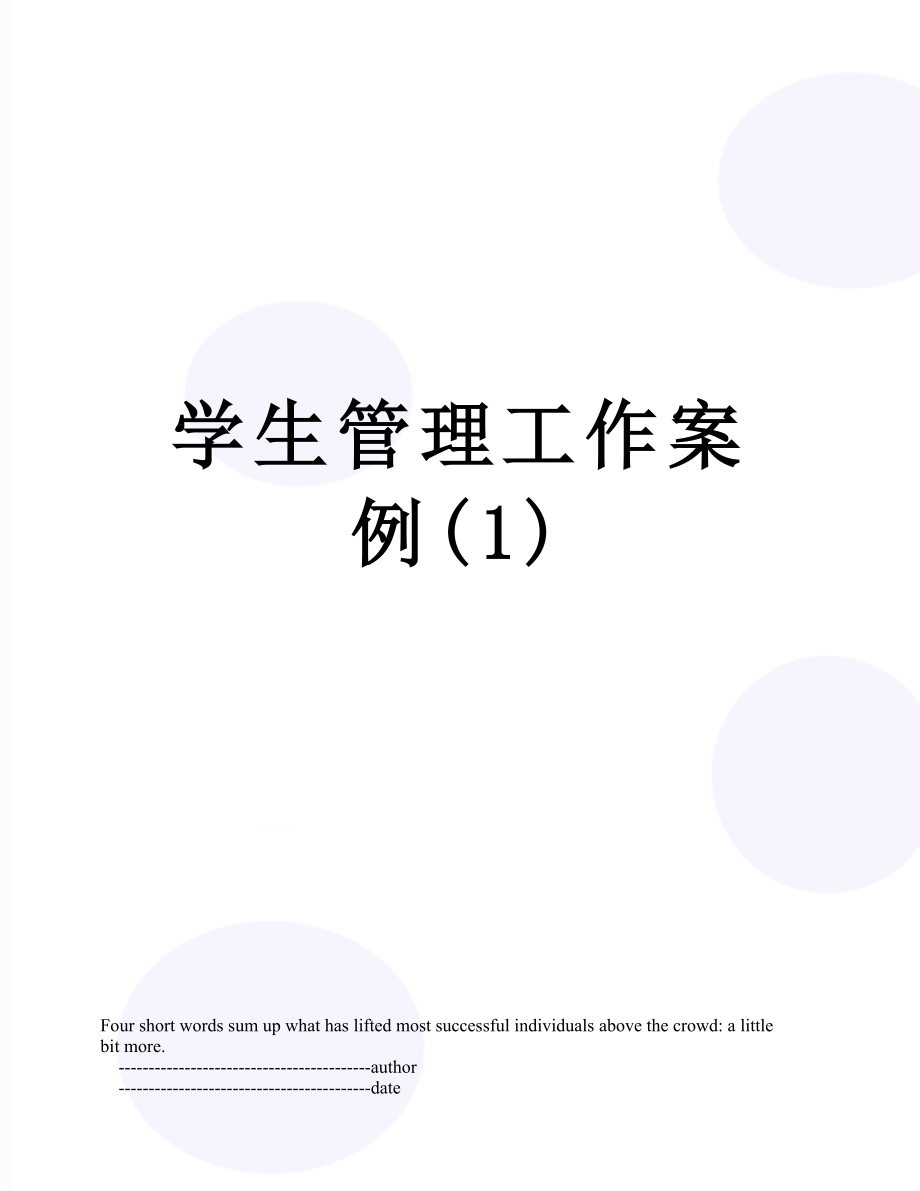 学生管理工作案例(1).doc_第1页