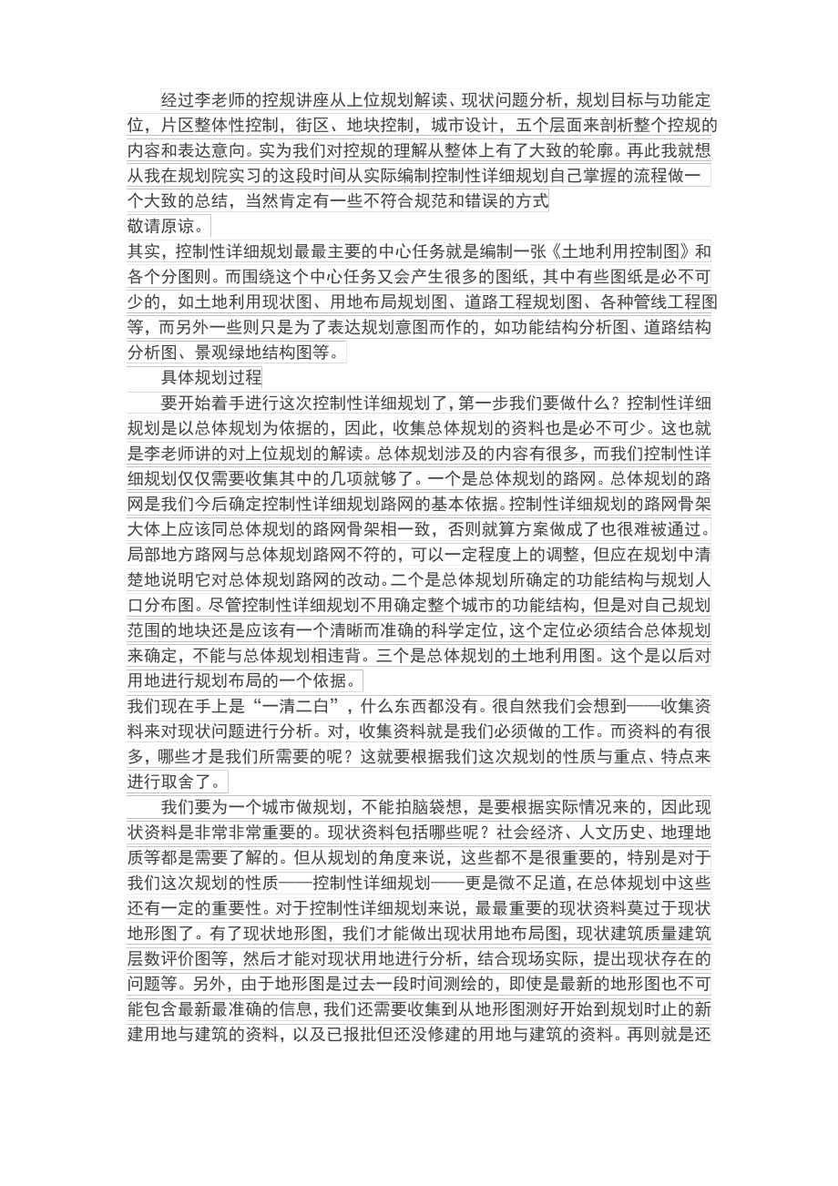 控制性详细规划编制方法之个人总结.pdf_第1页