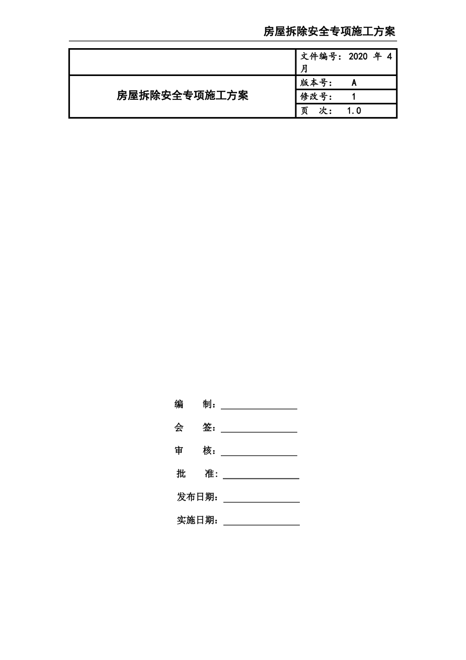 房屋拆除安全专项施工方案.pdf_第1页